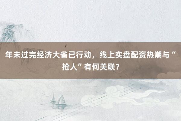 年未过完经济大省已行动，线上实盘配资热潮与“抢人”有何关联？