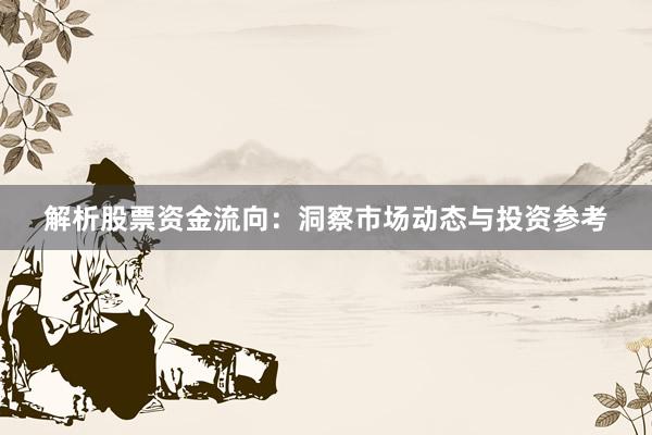 解析股票资金流向：洞察市场动态与投资参考