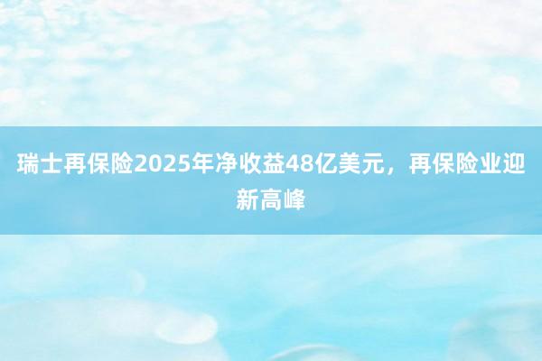 瑞士再保险2025年净收益48亿美元，再保险业迎新高峰
