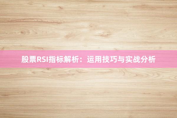 股票RSI指标解析：运用技巧与实战分析