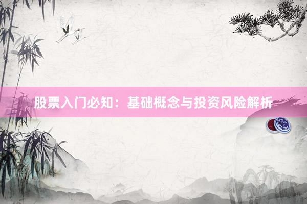 股票入门必知：基础概念与投资风险解析