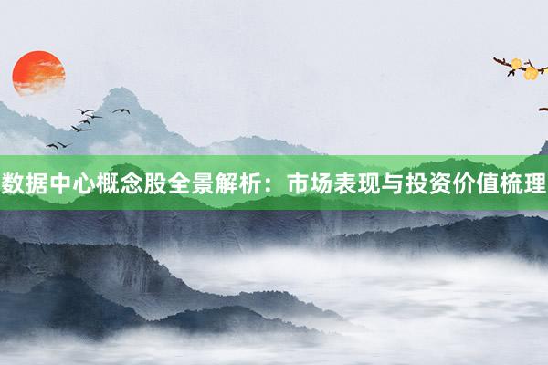数据中心概念股全景解析：市场表现与投资价值梳理