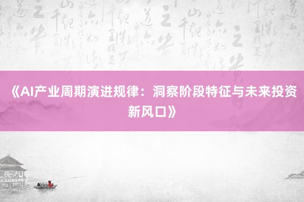 《AI产业周期演进规律：洞察阶段特征与未来投资新风口》