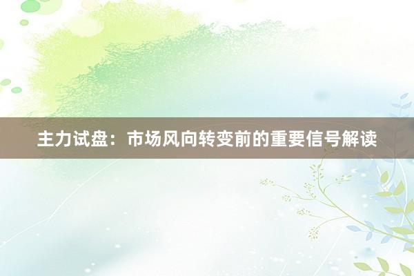 主力试盘：市场风向转变前的重要信号解读