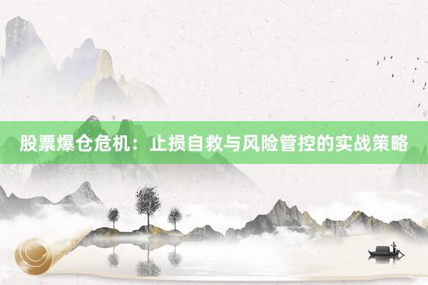 股票爆仓危机：止损自救与风险管控的实战策略