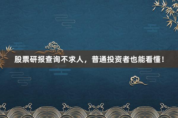股票研报查询不求人，普通投资者也能看懂！