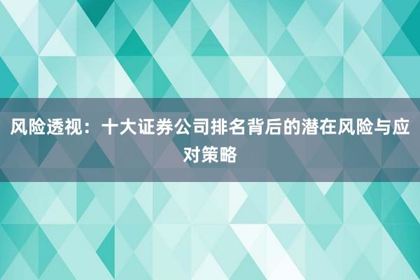 风险透视：十大证券公司排名背后的潜在风险与应对策略