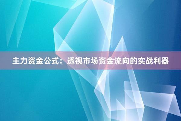 主力资金公式：透视市场资金流向的实战利器