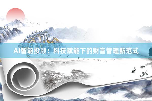AI智能投顾：科技赋能下的财富管理新范式