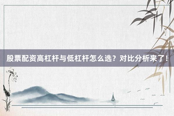 股票配资高杠杆与低杠杆怎么选？对比分析来了！