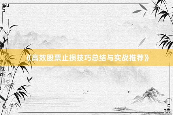 《高效股票止损技巧总结与实战推荐》