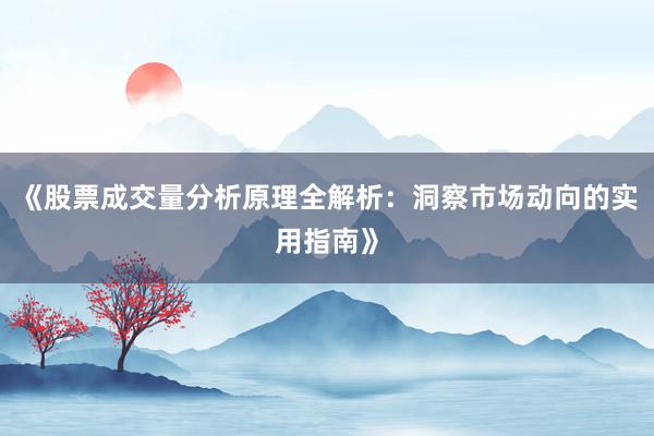 《股票成交量分析原理全解析：洞察市场动向的实用指南》