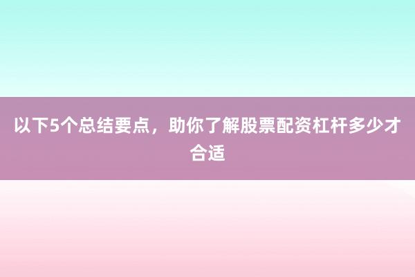 以下5个总结要点，助你了解股票配资杠杆多少才合适