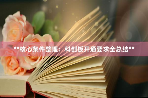 **核心条件整理：科创板开通要求全总结**