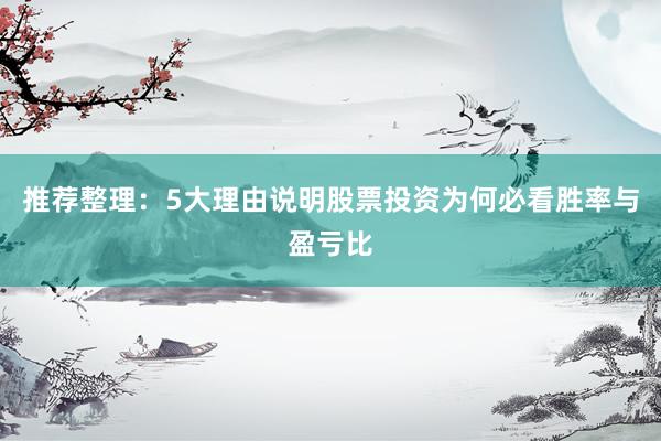 推荐整理：5大理由说明股票投资为何必看胜率与盈亏比