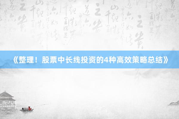 《整理！股票中长线投资的4种高效策略总结》