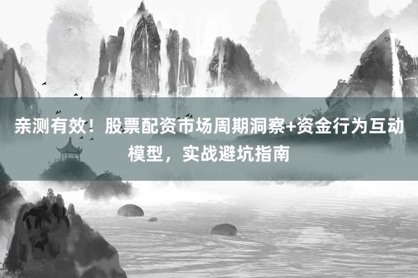 亲测有效!股票配资市场周期洞察+资金行为互动模型,实战避坑指南