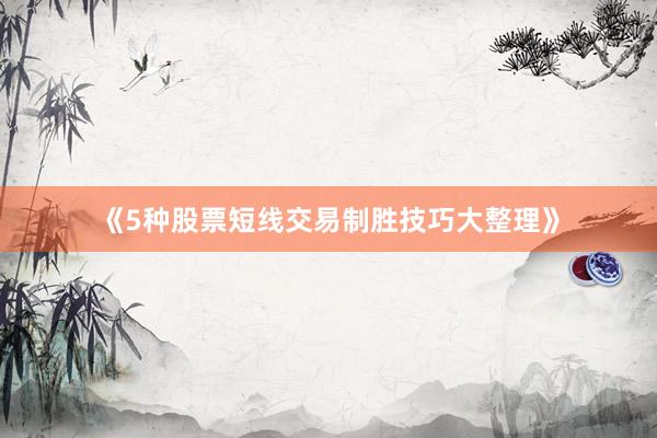 《5种股票短线交易制胜技巧大整理》
