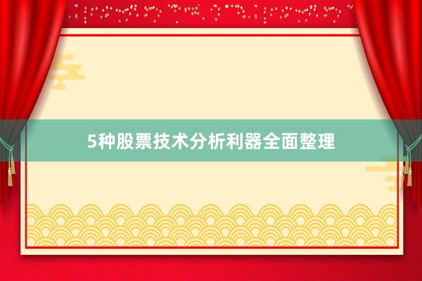 5种股票技术分析利器全面整理