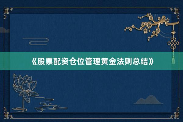 《股票配资仓位管理黄金法则总结》