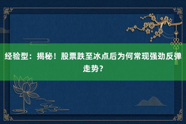 经验型：揭秘！股票跌至冰点后为何常现强劲反弹走势？