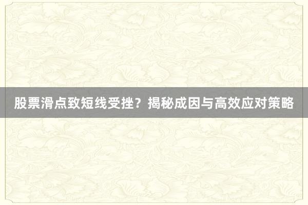 股票滑点致短线受挫？揭秘成因与高效应对策略