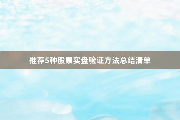 推荐5种股票实盘验证方法总结清单